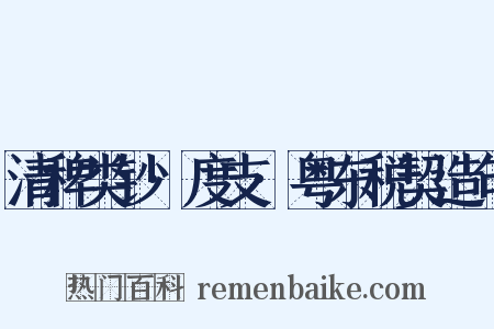 清稗类钞·度支·粤东税契造句是什么意思的图片